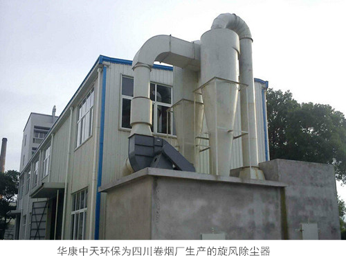 华康中天环保为四川卷烟厂生产的旋风除尘器