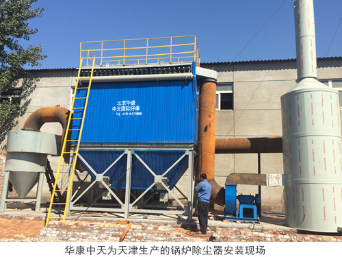 华康中天为天津生产的锅炉除尘器安装现场
