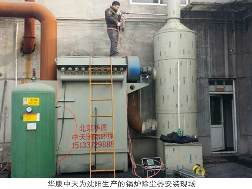 华康中天为沈阳生产的锅炉除尘器安装现场