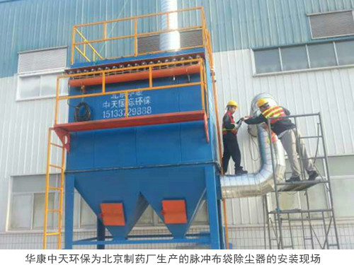 华康中天环保为北京制药厂生产的脉冲布袋除尘器的安装现场