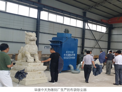 华康中天生产的雕刻厂布袋除尘器运行稳定