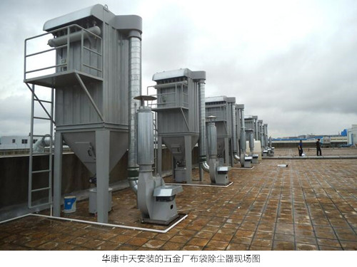 华康中天为客户生产的五金厂布袋除尘器运行稳定